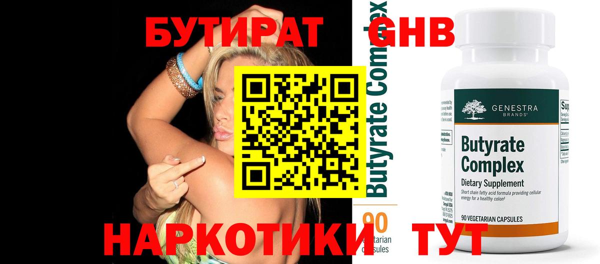 Бутират  Бутират GHB  Вход с VPN  Шебекино 